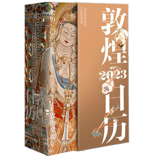 【李艾推荐】敦煌日历2023 2023癸卯年再相逢 敦者大也煌者盛也 敦煌美术研究所著 绵延千年的艺术瑰宝值得珍藏的国民日历