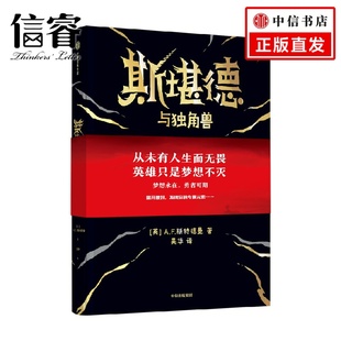 斯堪德与独角兽 8-14岁 5款元素魔法封面随机发货 重磅国际奇幻巨作 A·F·斯特德曼 著 超乎想象悬念丛生 儿童文学