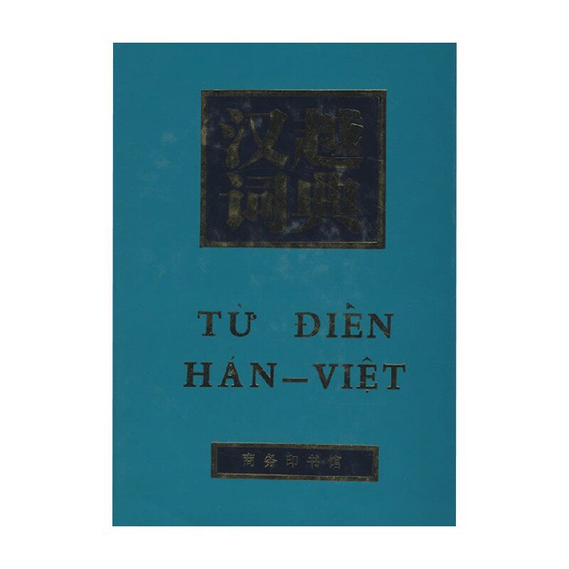 汉越词典 《汉越词典》编写组 编著 外语学习