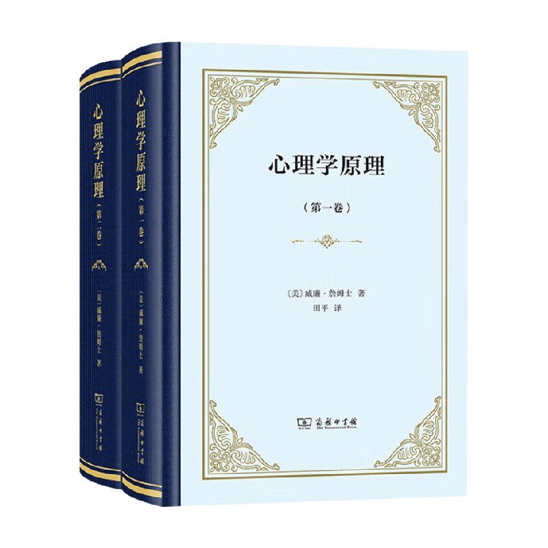 心理学原理威廉·詹姆士