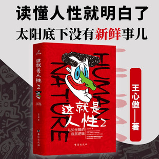 醒脑指南 人间生存 人性 弱点优点厚黑学同类图书 成功励志 这就是人性2 心理学 王心傲著