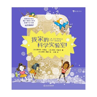 我家的科学实验室 塞西尔 · 朱格拉 著 科普百科