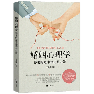 婚姻心理学 你要的是幸福还是对错 于思成 著 生活