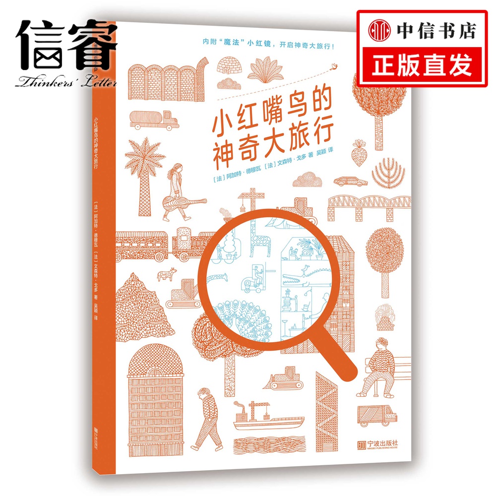 小红嘴鸟的神奇大旅行 6-12岁 文森特·戈多 著 儿童绘本