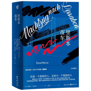 里斯本夜车 帕斯卡·梅西耶 著 小说