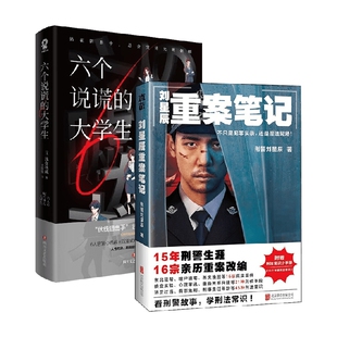 著 六个说谎 刘星辰等 刘星辰重案笔记 悬疑 大学生