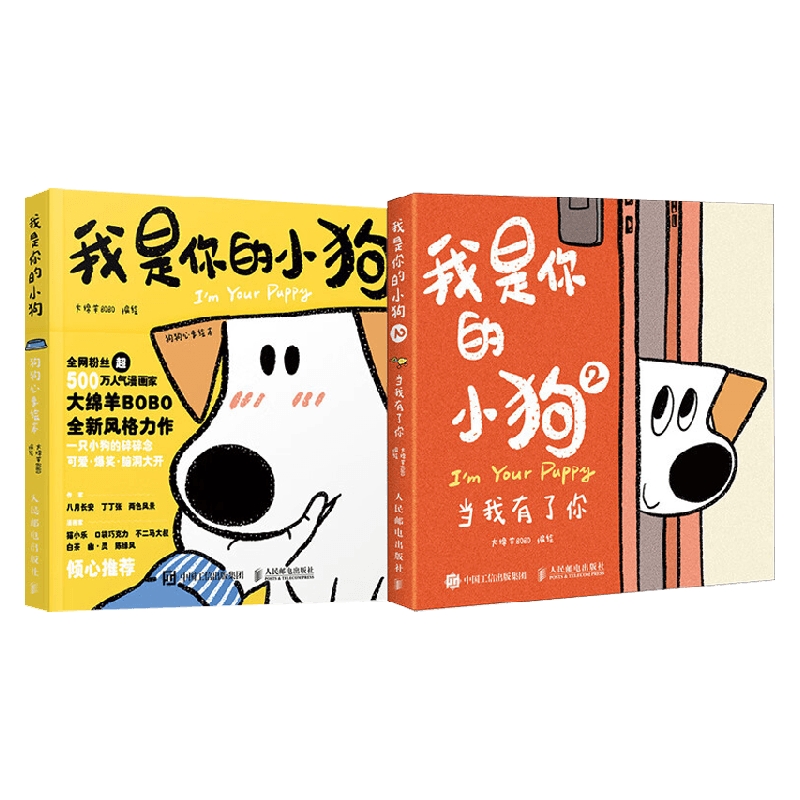 我是你的小狗系列 大绵羊BOBO 著 绘画