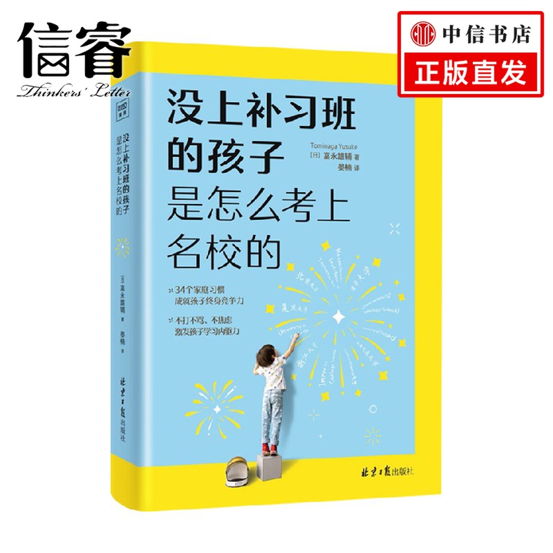 没上补习班的孩子 是怎么考上名校的 富永雄辅 晏楠 著 家教育儿