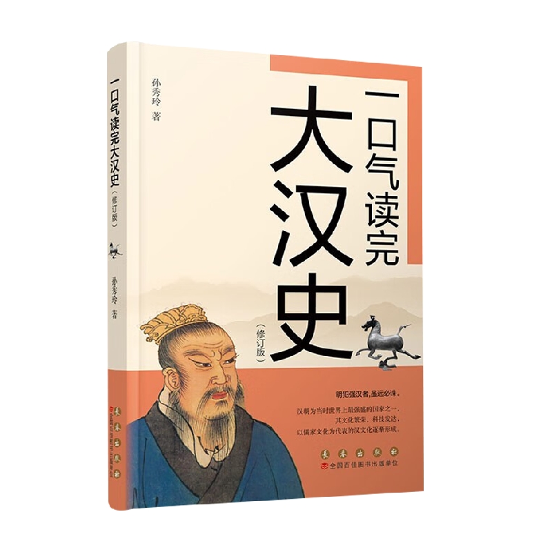 一口气读完大汉史 修订版 孙秀玲 著 历史