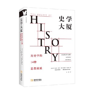 史学大厦 历史学的14种思想流派 凯瑟琳·特鲁普 著 历史