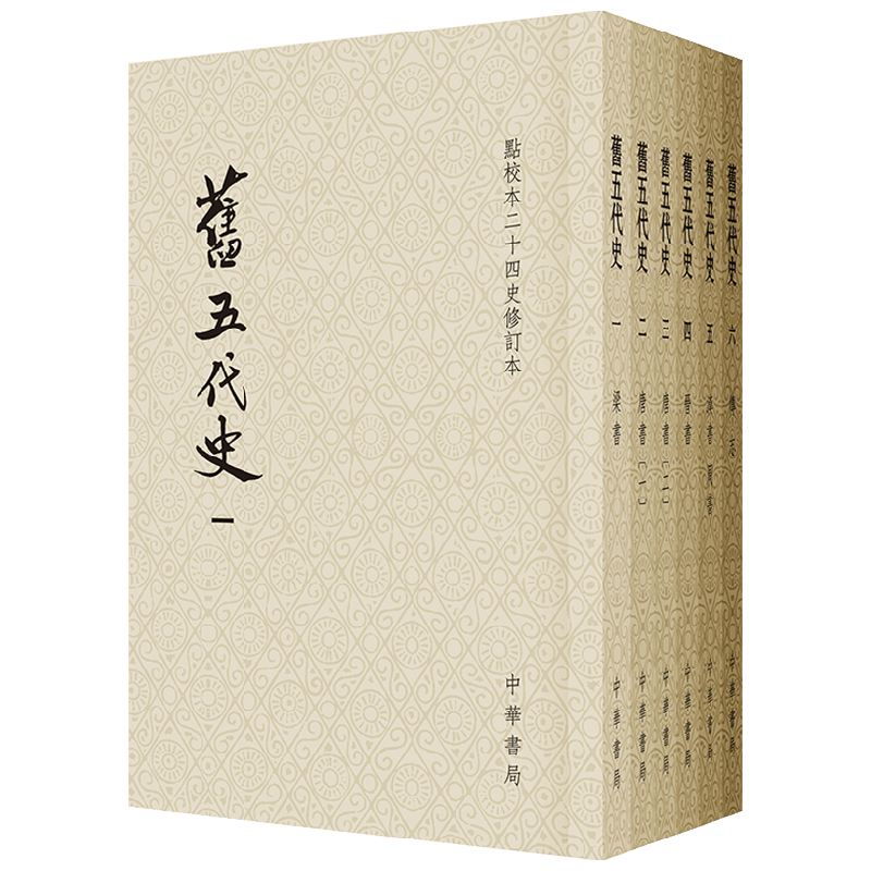 旧五代史 陈尚君 著 文学