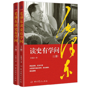 毛泽东读史有学问 全二册 冷成金 著 传记