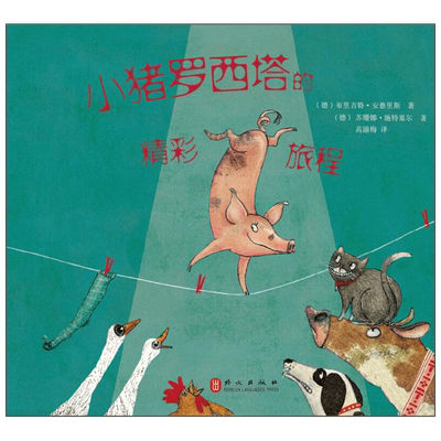 小猪罗西塔的精彩旅程 3-6岁 布里吉特·安德里斯等 著 儿童绘本