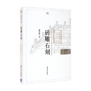 著 建筑 樓慶西 磚雕石刻