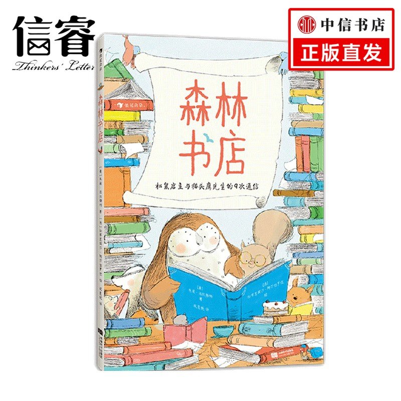 森林书店 5-8岁 朱莉·法拉特科 著 儿童绘本