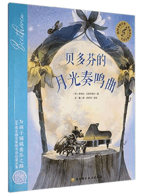 德国金唱片奖儿童古典音乐绘本 贝多芬的月光奏鸣曲 多丽丝·艾森布格尔 著 儿童绘本