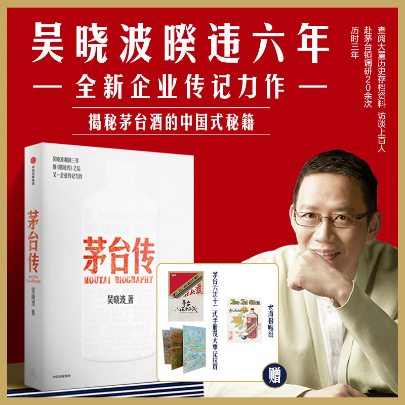 【赠茅台六法十二式手册+大事记拉页+贴纸+书签】茅台传 吴晓波 著 企业传全新力作 企业传系列