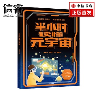 周国宝著 半小时解锁元 轻阅读 宇宙 配音频 大场景 7岁 全图画 半小时读懂元 预见未来世界