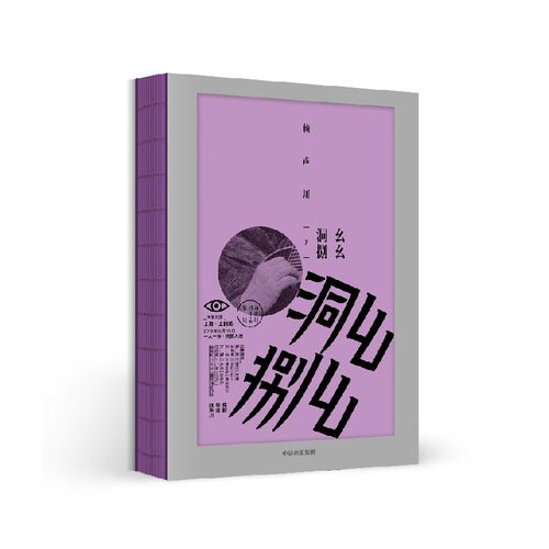 幺幺洞捌 赖声川剧作集第二辑 赖声川 著 文学
