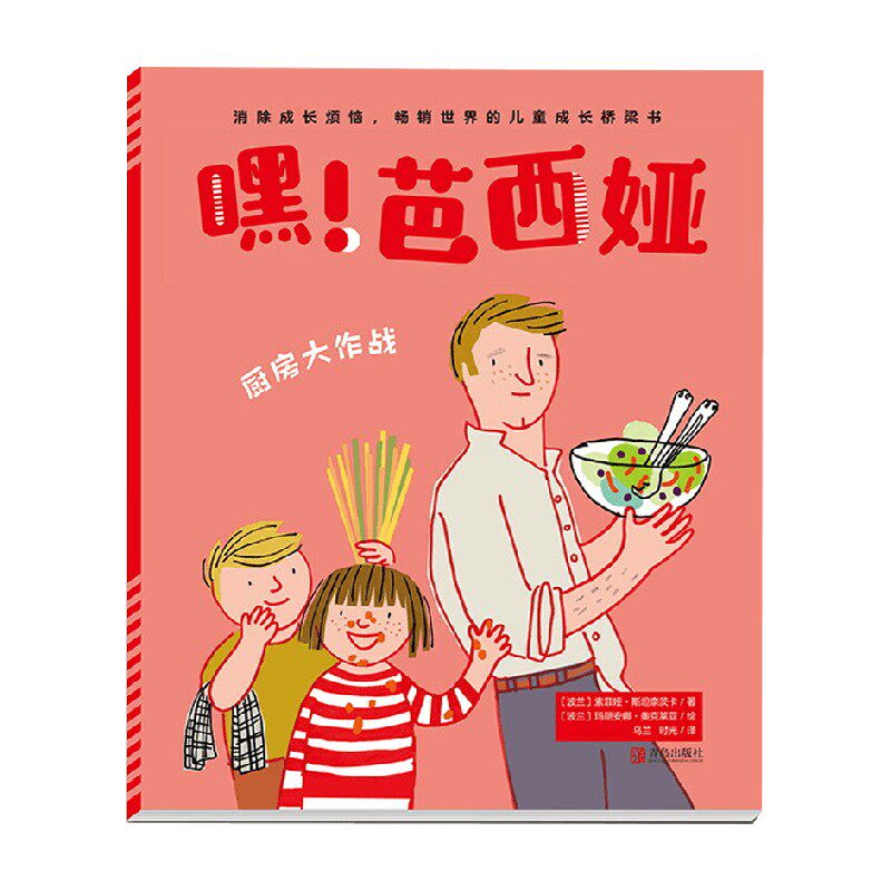 厨房大作战  嘿 芭西娅 索菲娅·斯坦奈茨卡 著 儿童绘本