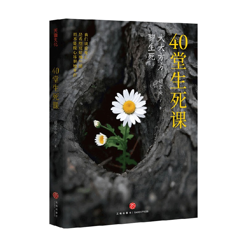 40堂生死课胡宜安心理学