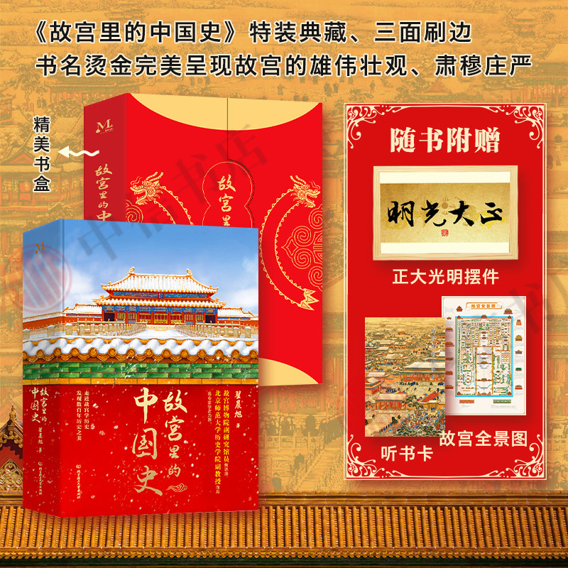 【特装典藏+刷边 随书附赠听书卡+故宫全景图+正大光明摆件】故宫里的中国史 翟晨旭 著 故宫历史 元明清三朝 中华文明史历史图片