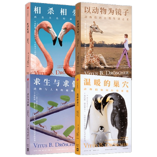 相杀相爱+以动物为镜子+求生与求偶+温暖的巢穴 套装4册 费陀斯德浩谢尔 著 写给每个人的动物行为学科普书