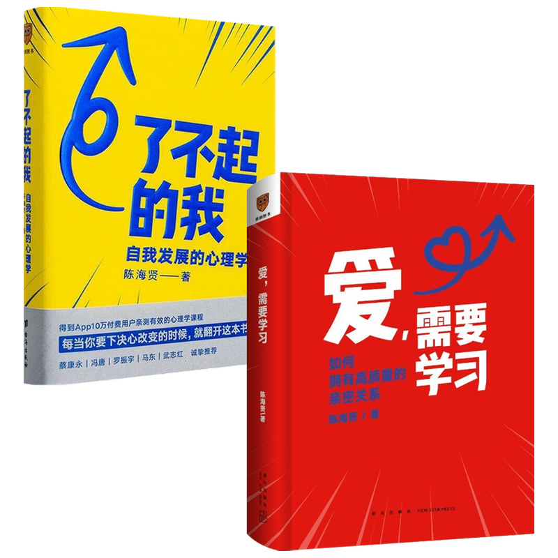 爱 需要学习+了不起的我（套装2册）  陈海贤 著 心理学  正版书籍