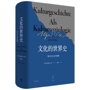 文化的世界史 一种文化社会学阐释 阿尔弗雷德韦伯著 比肩斯宾格勒 汤因比的历史叙述