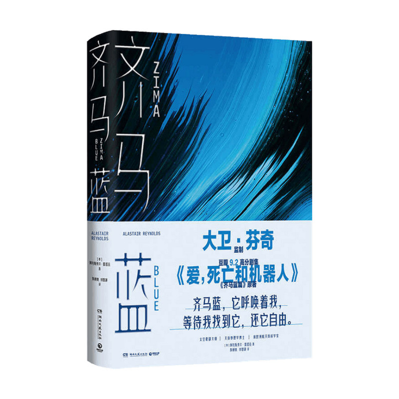 齐马蓝 阿拉斯泰尔•雷诺兹 著 外国文学科幻短篇小说集 爱死亡和机器人原著 哲学烧脑