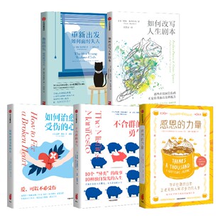 重新出发 勇气 心 不合群 套装 等著 力量 莉迪娅·约克纳维奇 感恩 经济 如何治愈受伤 5册 如何改写人生剧本