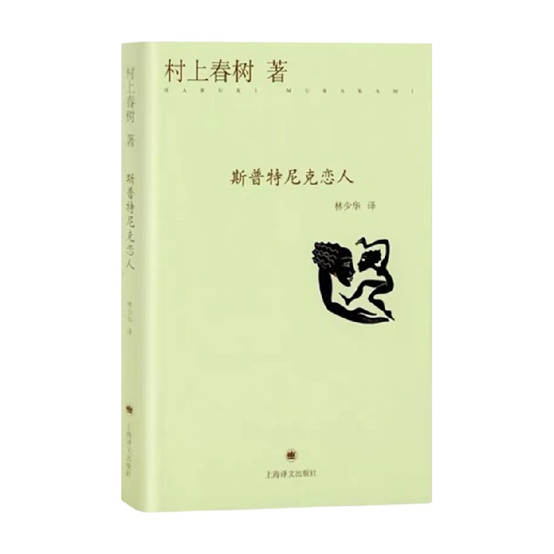 斯普特尼克恋人 村上春树 著 小说 书籍/杂志/报纸 外国小说 原图主图