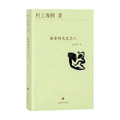 斯普特尼克恋人 村上春树 著 小说