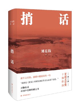 捎话 精装典藏版 刘亮程 著 文学