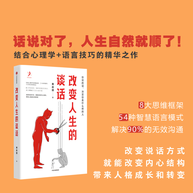改变人生的谈话 黄启团 著 实用心理学专家人际沟通思维框架语言技巧沟通方法心理励志无效沟通问题智慧语言模式中信
