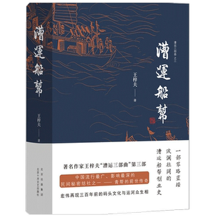 漕运船帮 王梓夫 著 文学小说