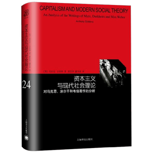 资本主义与现代社会理论 对马克思 涂尔干和韦伯著作的分析 睿文馆 安东尼·吉登斯 著 政治