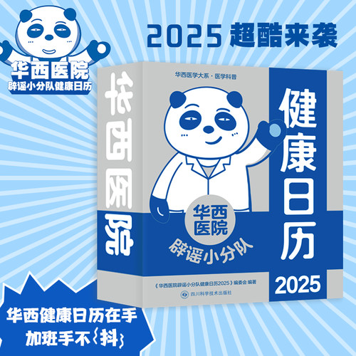 华西医院辟谣小分队健康日历