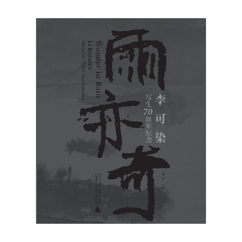 雨亦奇李可染写生70周年纪念