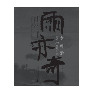 著 刘莹 绘画 李可染写生70周年纪念 雨亦奇