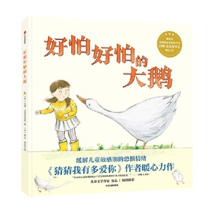 6岁 山姆麦克布雷尼著 猜猜我有多爱你作者 恐惧情绪绘本 好怕好怕 缓解儿童敏感期 大鹅