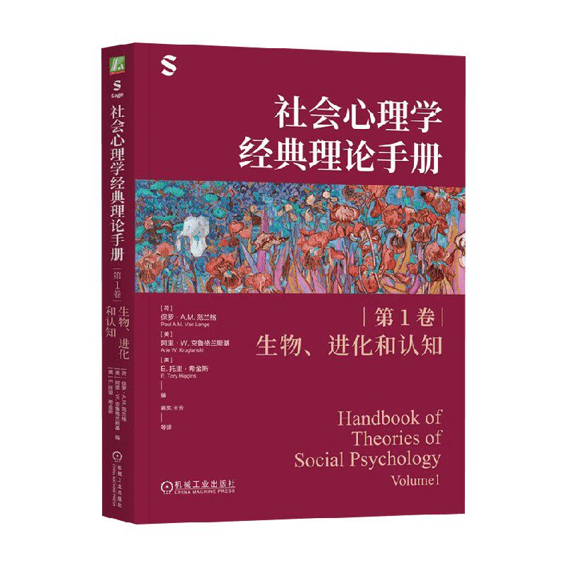 社会心理学经典理论手册