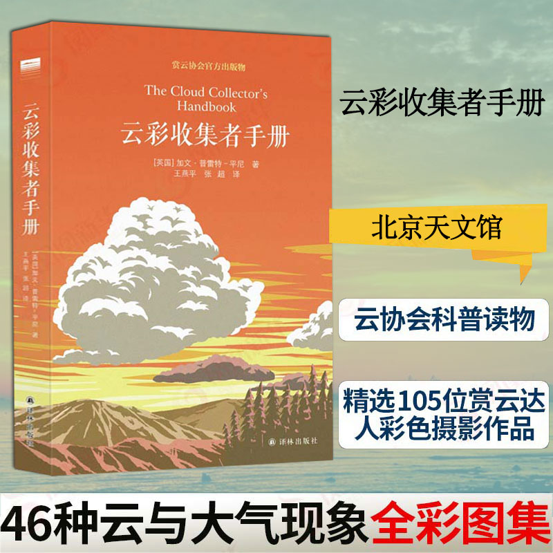 云彩收集者手册  赏云协会官方科普读物  一天一朵云介绍46种云与大气现象 全彩图集展示 凡虫云图鉴赏
