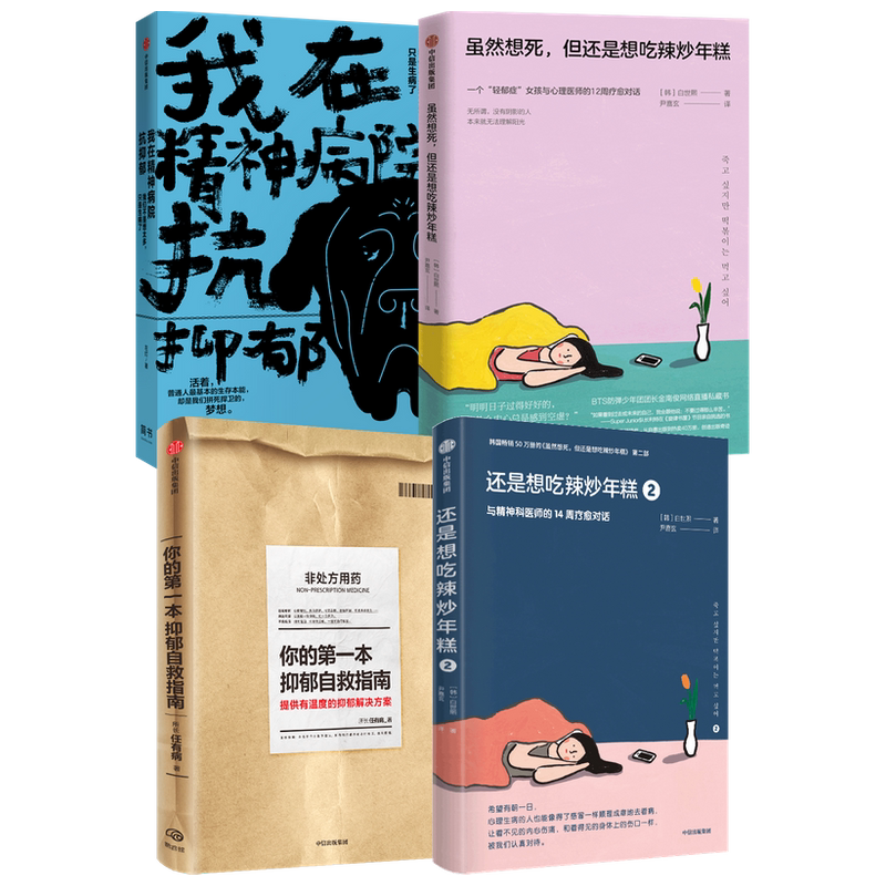 抑郁自救手册4册 我在精神病院抗抑郁+虽然想死 但还是想吃辣炒年糕1+2+你的本抑郁自救指南 心理励志书籍