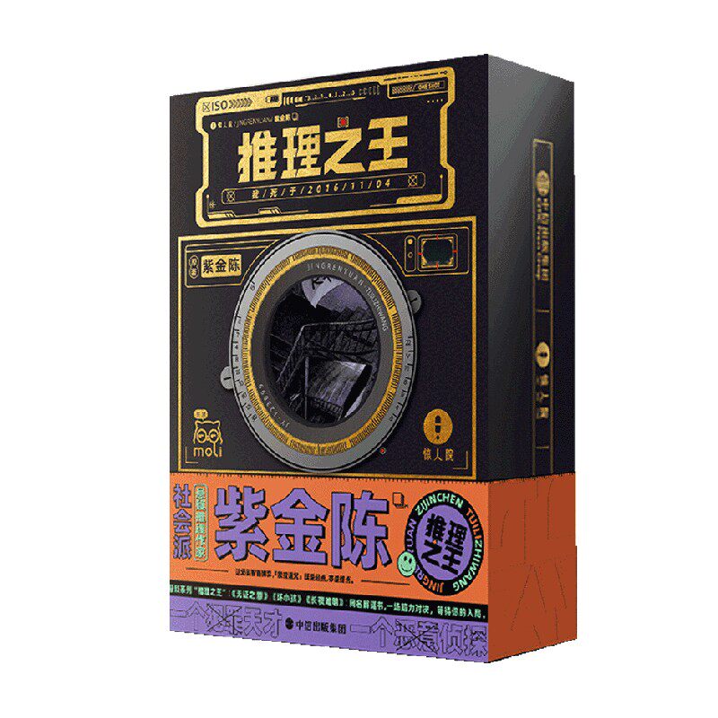 惊探 推理之王 惊人院 著 紫金陈 推理之王 系列首部立体互动阅读解谜书 等待你的入局