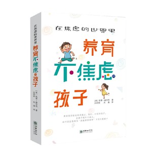 著 在焦虑 凯蒂赫尔利 孩子 家教方法 世界里养育不焦虑