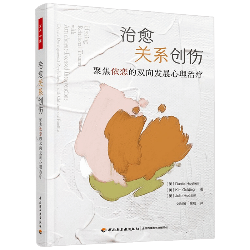 万千心理 治愈关系创伤 聚焦依恋的双向发展心理治疗 丹尼尔·休斯等 著 心理学