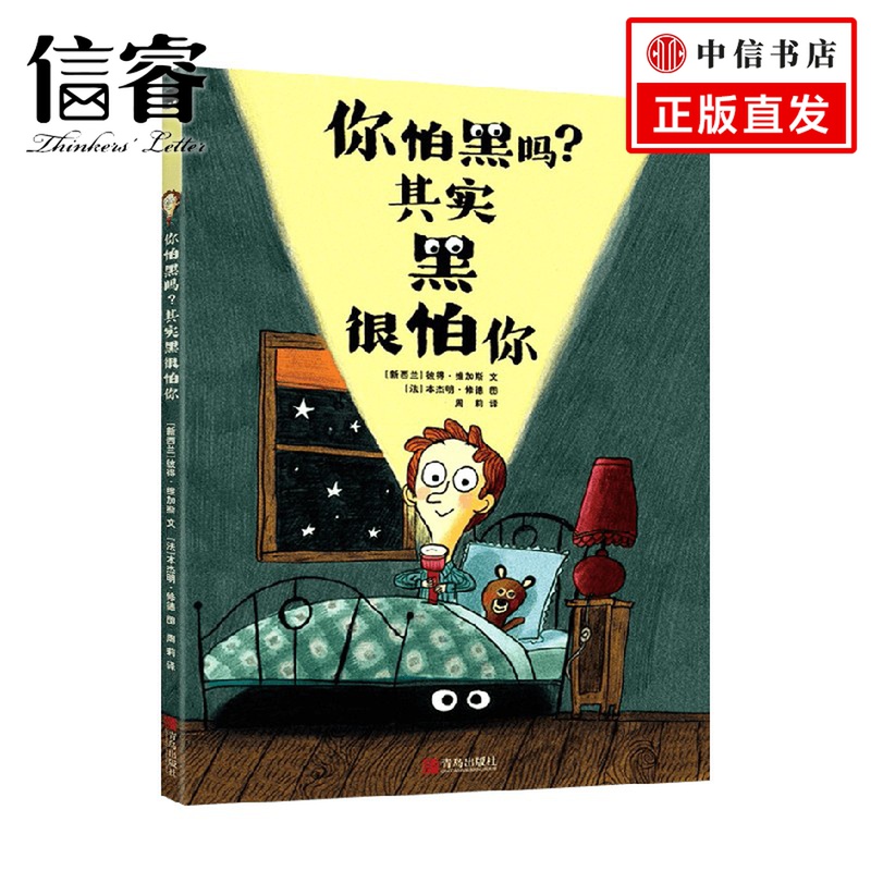 你怕黑吗 其实黑很怕你 3-6岁 彼得·维加斯 著 儿童绘本