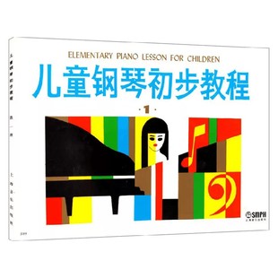 儿童钢琴初步教程 1 上海音乐出版社 编著 音乐