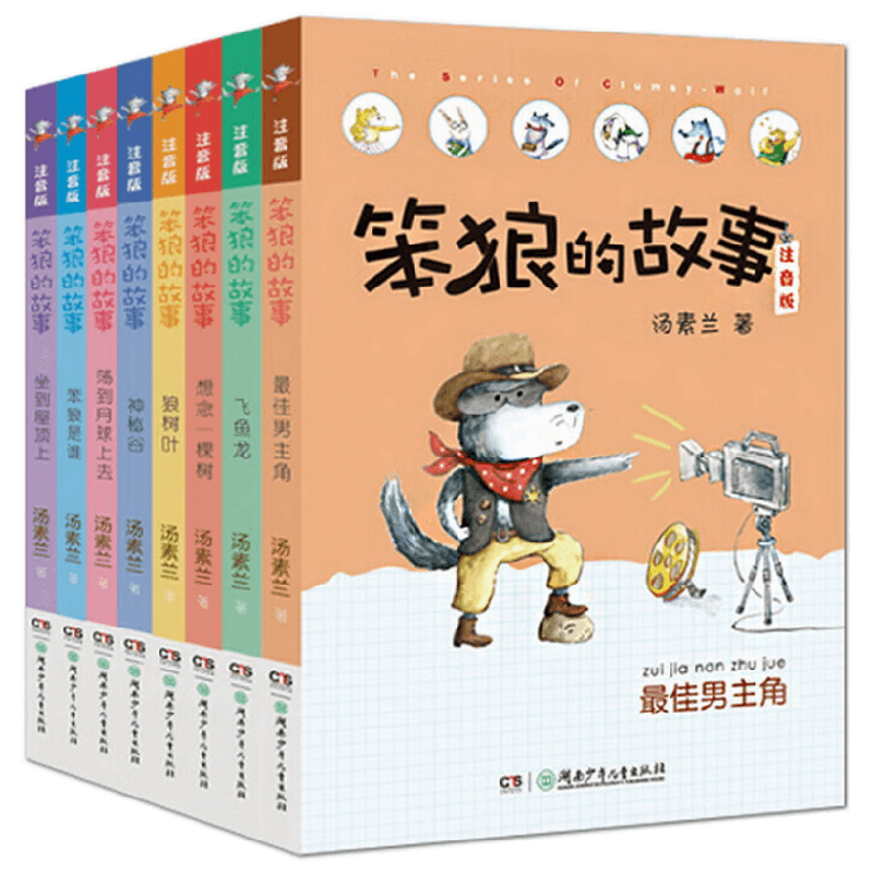 笨狼的故事注音版系列 7-10岁 汤素兰 著 儿童文学